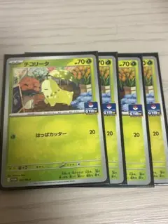 チコリータ ジムプロモ 4枚セット