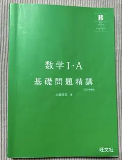 数学 I・A 基礎問題精講 四訂版 旺文社