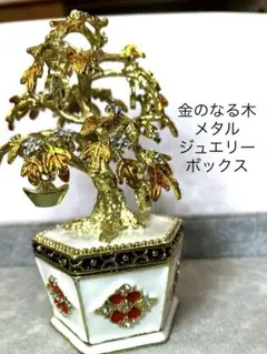 Z445-2金のなる木置物メタルツリージュエリーボックス　小物入れ　ディスプレイ