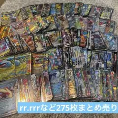 ポケモンカードrr.rrr275枚まとめ売り　新弾rrなど含む