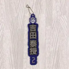 モンテディオ山形 吉田泰授選手 シークレットデカラメキーホルダー
