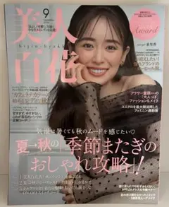 美人百花 9月号 2024年