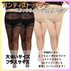 プラスサイズ パンティーストッキング 冠婚葬祭 通気性 4足組 ゆったり