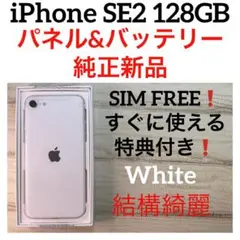 34 iPhone SE2 128GB 新品純正バッテリーu0026パネル