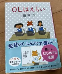 益田ミリ★ OLはえらい　会社　漫画　ロバ山　小説