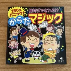 150%パニック! 絶対ダマされる!?からだマジック