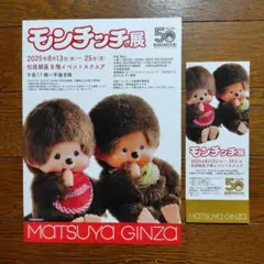 モンチッチ展　松屋銀座　チラシ