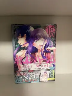良品　終末のハーレム18巻