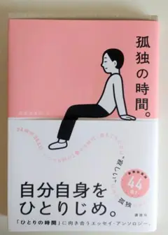 孤独の時間。