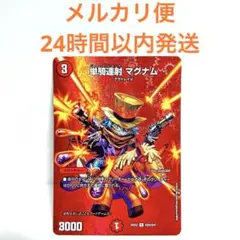 単騎連射 マグナム 1枚 MAXカード デュエキング デュエルマスターズ