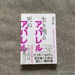 生き残るアパレル 死ぬアパレル　本　ファッション業界 河合拓