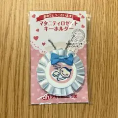 マタニティロゼットキーホルダー