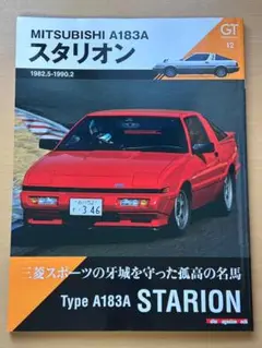 【美品】MITSUBISHI A183A　スタリオン/GTmemories12