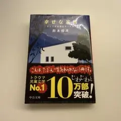 幸せな家族 : そしてその頃はやった唄