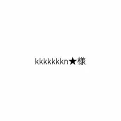 kkkkkkkn★様