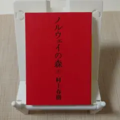 ノルウェイの森 上