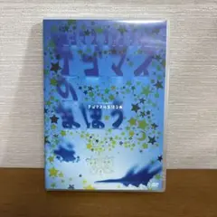 テゴマス/テゴマス 3rd ライブ テゴマスのまほう★〈2枚組〉