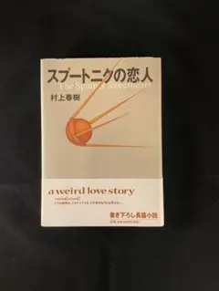 スプートニクの恋人
