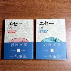 2025年最新】エセー 岩波文庫の人気アイテム - メルカリ