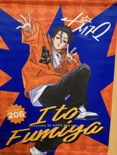 【購入前コメント必須】カリスマ 伊藤ふみや　タペストリー