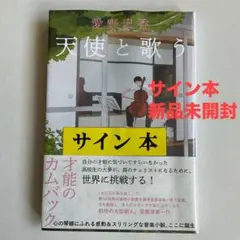 天使と歌う　愛野史香【サイン本】最新刊＊新品未使用