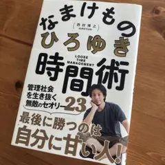 なまけもの時間術 管理社会を生き抜く無敵のセオリー23