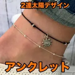 2連 アンクレット 太陽 ペンダント メンズ レディース シルバー 足首 ビーチ