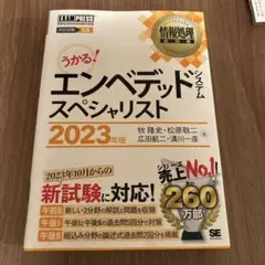 情報処理教科書 エンベデッドシステムスペシャリスト 2023年版