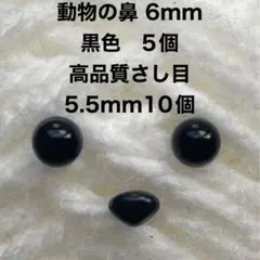 動物の鼻 さし鼻 三角の鼻 6mm 5個 さし目 5.5mm 10個セット黒