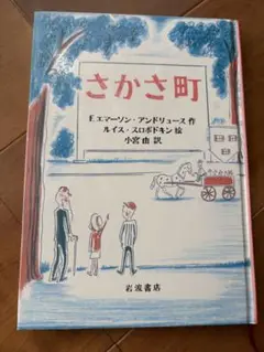 さかさ町 F.エーマーソン・アンドリューズ著