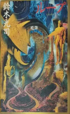 単行本　小説　ループ 　鈴木光司