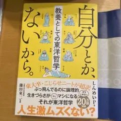 自分とか、ないから。 教養としての東洋哲学