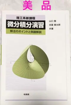 【美品】理工系新課程微分積分演習 解法のポイントと例題解説
