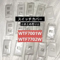 スイッチカバー　☆まとめ売り