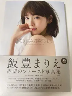 飯豊まりえ ファースト写真集 NO GAZPACHO
