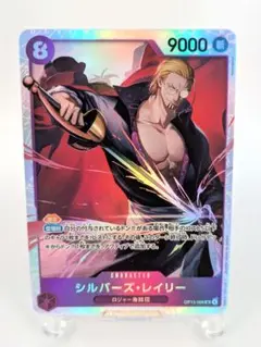 ワンピース トレーディングカード シルバー・ズ・レイリー