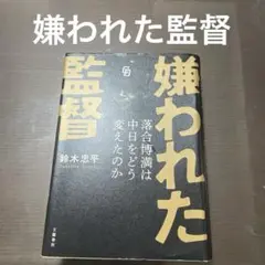 嫌われた監督 落合博満は中日をどう変えたのか