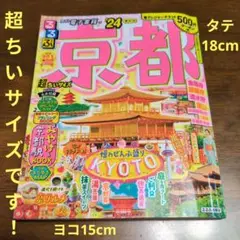 るるぶ 京都‘24 超ちいサイズ