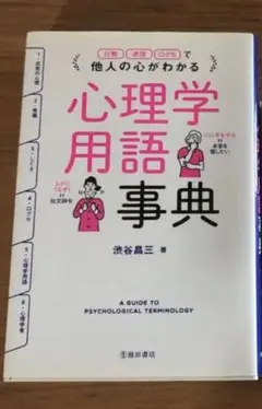 他人の心がわかる 心理学用語事典