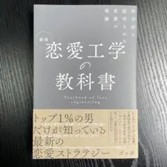 新版 恋愛工学の教科書 科学的に証明された恋愛の理論