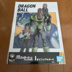一番くじドラゴンボール 人造人間の恐怖　ビジュアルボード