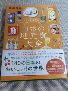 【美品です！】　47都道府県 日本の地元食大全