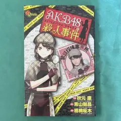 AKB48殺人事件　漫画　青山剛昌　前田敦子　ポストカード付き　AKB48