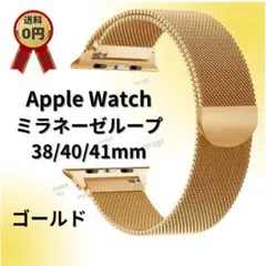 AppleWatch ミラネーゼループバンド 38/40 ゴールド 金 腕時計