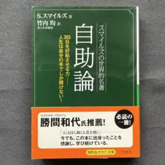 自助論 スマイルズの世界的名著
