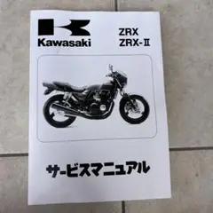 Kawasaki ZRX ZRX-II サービスマニュアル&パーツカタログ 楽天市場】Kawasaki カワサキ サービスマニュアル (基本版