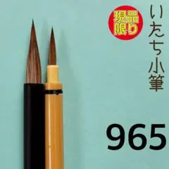 いたち小筆965