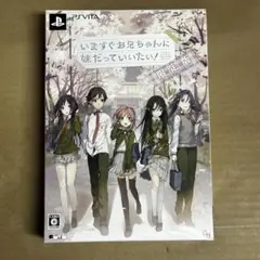 PSVITA いますぐお兄ちゃんに妹だっていいたい！限定版