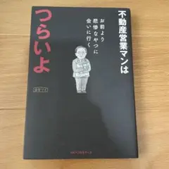 不動産営業マンはつらいよ