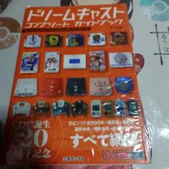 ドリームキャスト コンプリートガイドブック